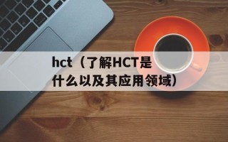 hct（了解HCT是什么以及其应用领域）