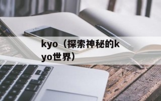kyo（探索神秘的kyo世界）