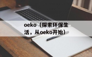 oeko（探索环保生活，从oeko开始）