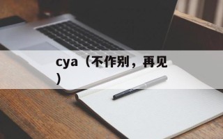 cya（不作别，再见）
