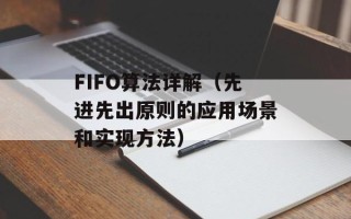 FIFO算法详解（先进先出原则的应用场景和实现方法）