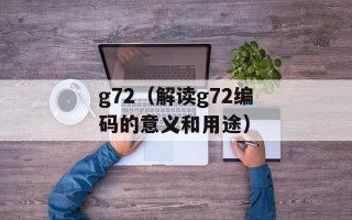 g72（解读g72编码的意义和用途）