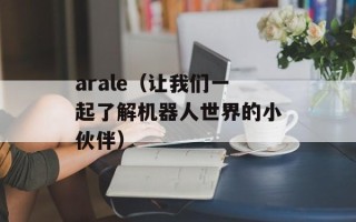 arale（让我们一起了解机器人世界的小伙伴）