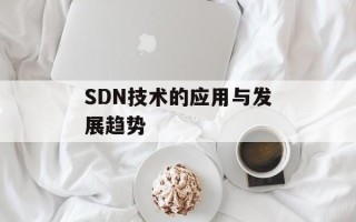 SDN技术的应用与发展趋势