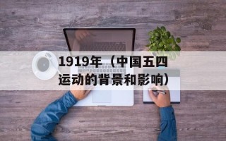 1919年（中国五四运动的背景和影响）