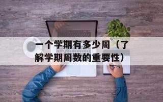 一个学期有多少周（了解学期周数的重要性）