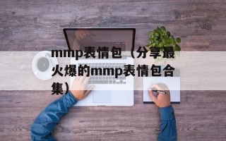 mmp表情包（分享最火爆的mmp表情包合集）