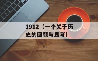 1912（一个关于历史的回顾与思考）