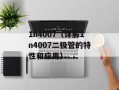 1n4007（详解1n4007二极管的特性和应用）