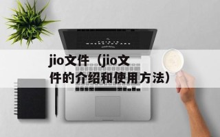 jio文件（jio文件的介绍和使用方法）