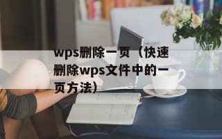 wps删除一页（快速删除wps文件中的一页方法）
