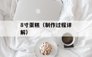8寸蛋糕（制作过程详解）
