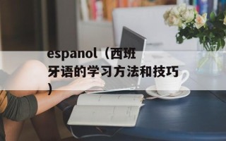 espanol（西班牙语的学习方法和技巧）