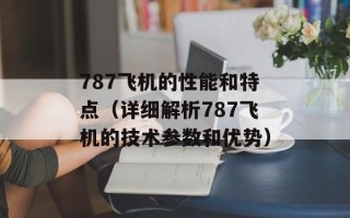 787飞机的性能和特点（详细解析787飞机的技术参数和优势）