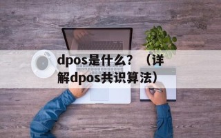 dpos是什么？（详解dpos共识算法）