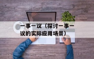 一事一议（探讨一事一议的实际应用场景）