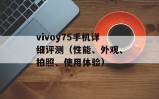 vivoy75手机详细评测（性能、外观、拍照、使用体验）