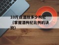 10斤白酒放多少枸杞（掌握酒枸杞比例的诀窍）
