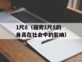 1尺8（探究1尺8的身高在社会中的影响）