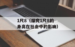 1尺8（探究1尺8的身高在社会中的影响）