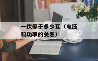 一伏等于多少瓦（电压和功率的关系）