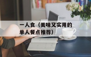 一人食（美味又实用的单人餐点推荐）