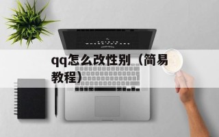 qq怎么改性别（简易教程）