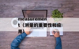 measurement（测量的重要性和应用）