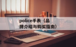 police手表（品牌介绍与购买指南）