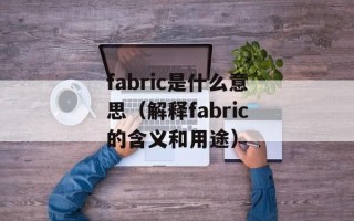 fabric是什么意思（解释fabric的含义和用途）