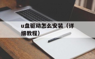 u盘驱动怎么安装（详细教程）