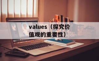 values（探究价值观的重要性）
