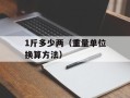 1斤多少两（重量单位换算方法）