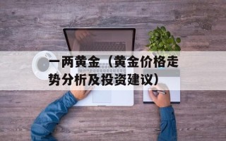 一两黄金（黄金价格走势分析及投资建议）