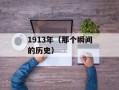1913年（那个瞬间的历史）