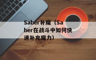 Saber补魔（Saber在战斗中如何快速补充魔力）