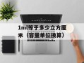 1ml等于多少立方厘米（容量单位换算）
