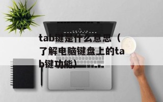tab键是什么意思（了解电脑键盘上的tab键功能）