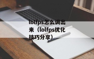 lolfps怎么调出来（lolfps优化技巧分享）