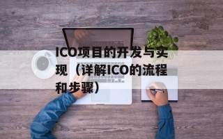 ICO项目的开发与实现（详解ICO的流程和步骤）