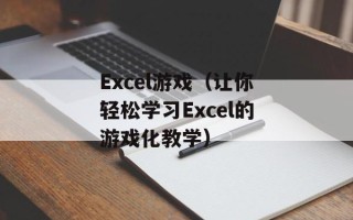Excel游戏（让你轻松学习Excel的游戏化教学）