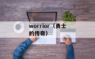 worrior（勇士的传奇）
