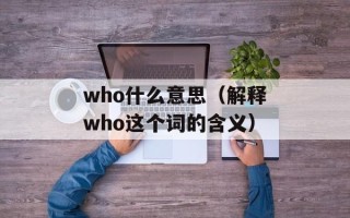 who什么意思（解释who这个词的含义）