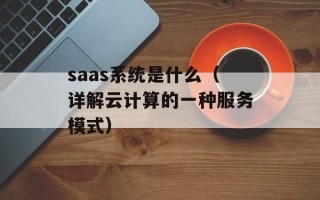 saas系统是什么（详解云计算的一种服务模式）