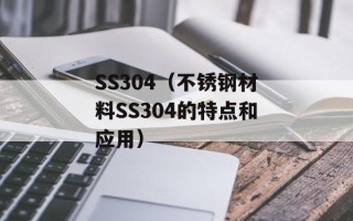 SS304（不锈钢材料SS304的特点和应用）