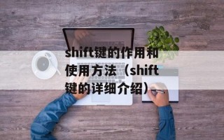 shift键的作用和使用方法（shift键的详细介绍）