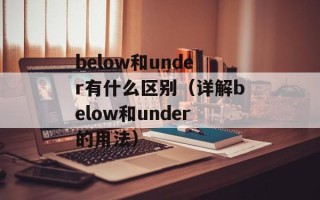 below和under有什么区别（详解below和under的用法）
