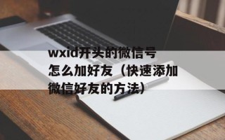 wxid开头的微信号怎么加好友（快速添加微信好友的方法）