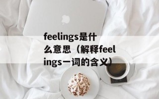 feelings是什么意思（解释feelings一词的含义）