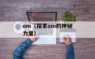om（探索om的神秘力量）